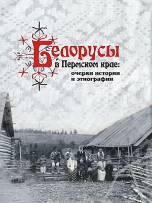 cover image of Белорусы в Пермском крае